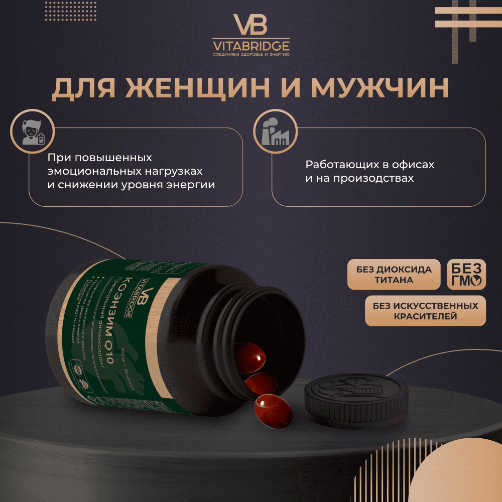 VITABRIDGE | КОЭНЗИМ Q10