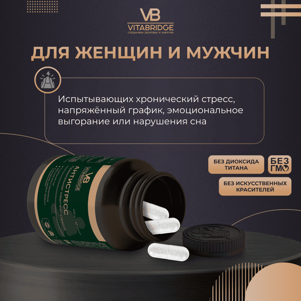 VITABRIDGE | АНТИСТРЕСС
