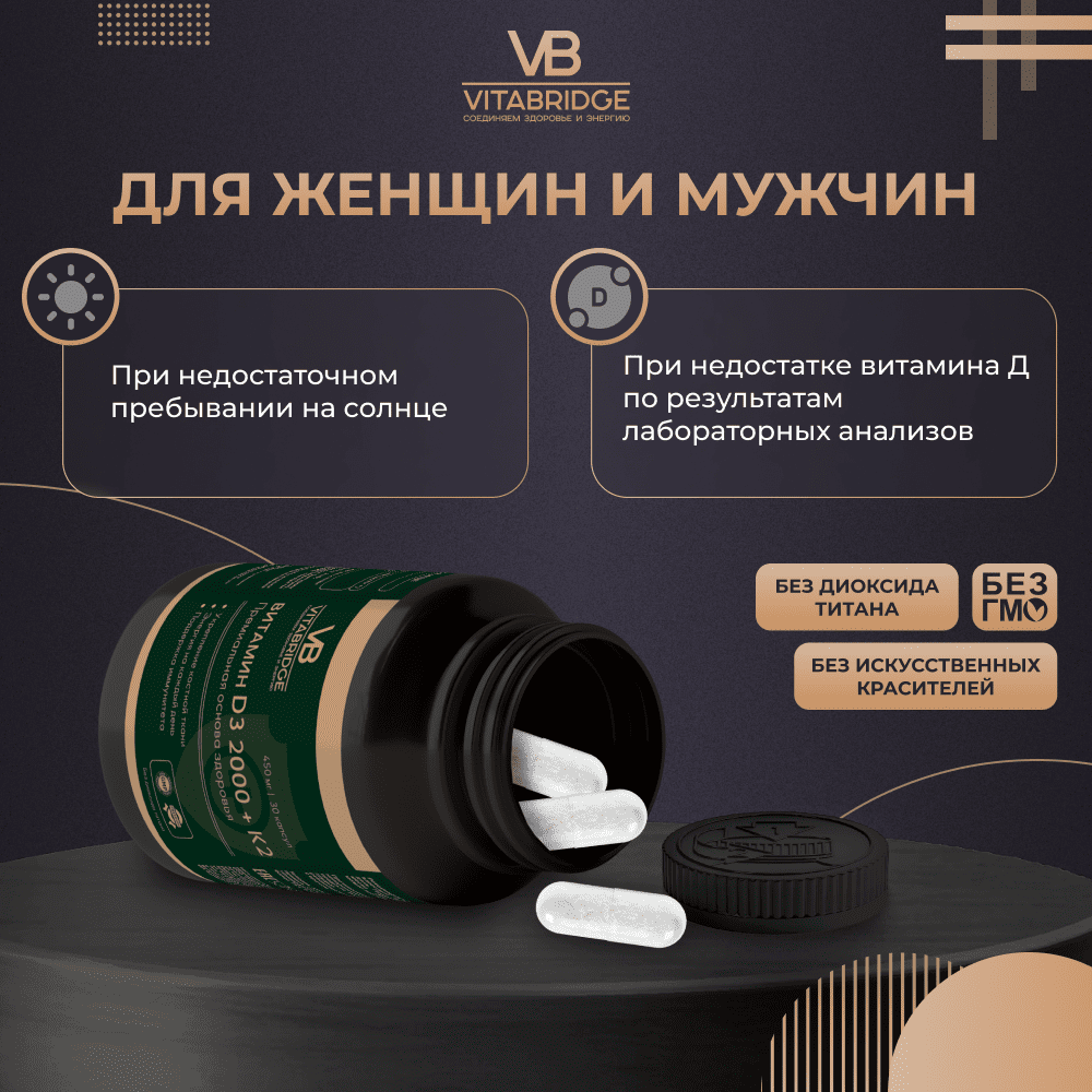 VITABRIDGE | ВИТАМИН D3 2000 + K2
