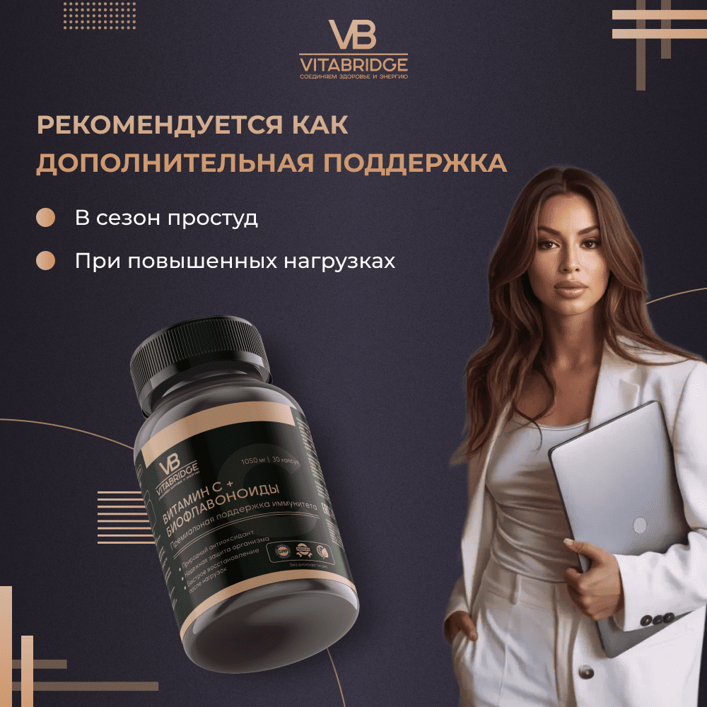 VITABRIDGE | ВИТАМИН С + БИОФЛАВОНОИДЫ