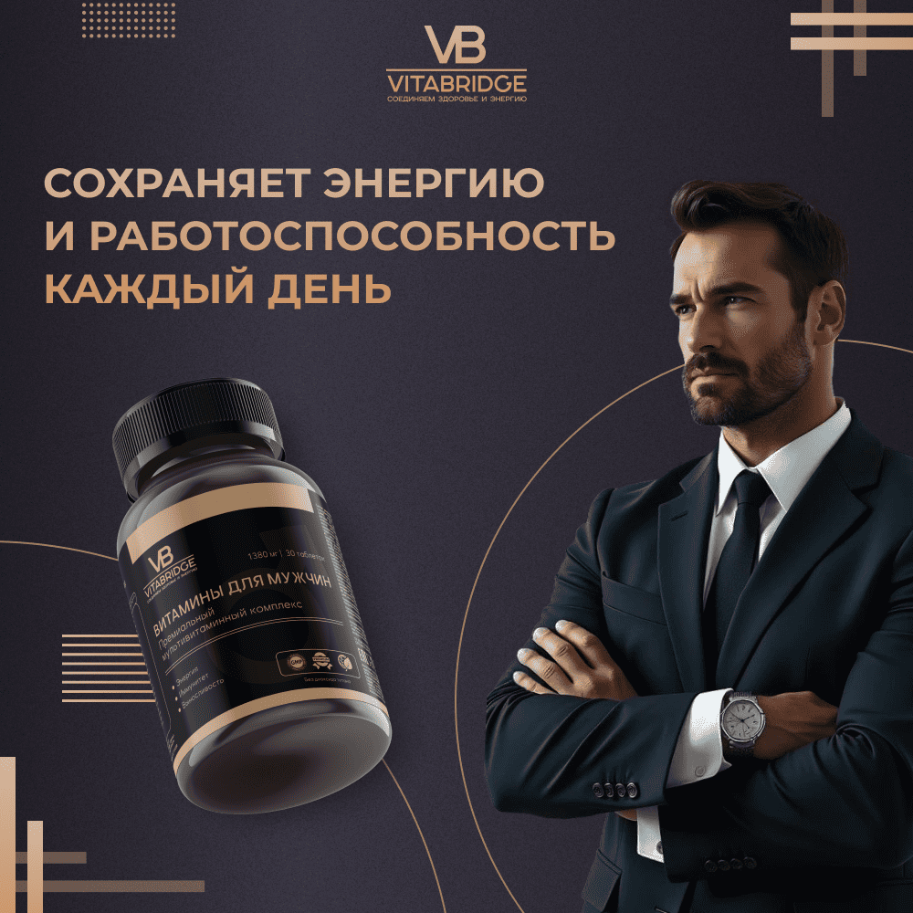 VITABRIDGE | ВИТАМИНЫ ДЛЯ МУЖЧИН