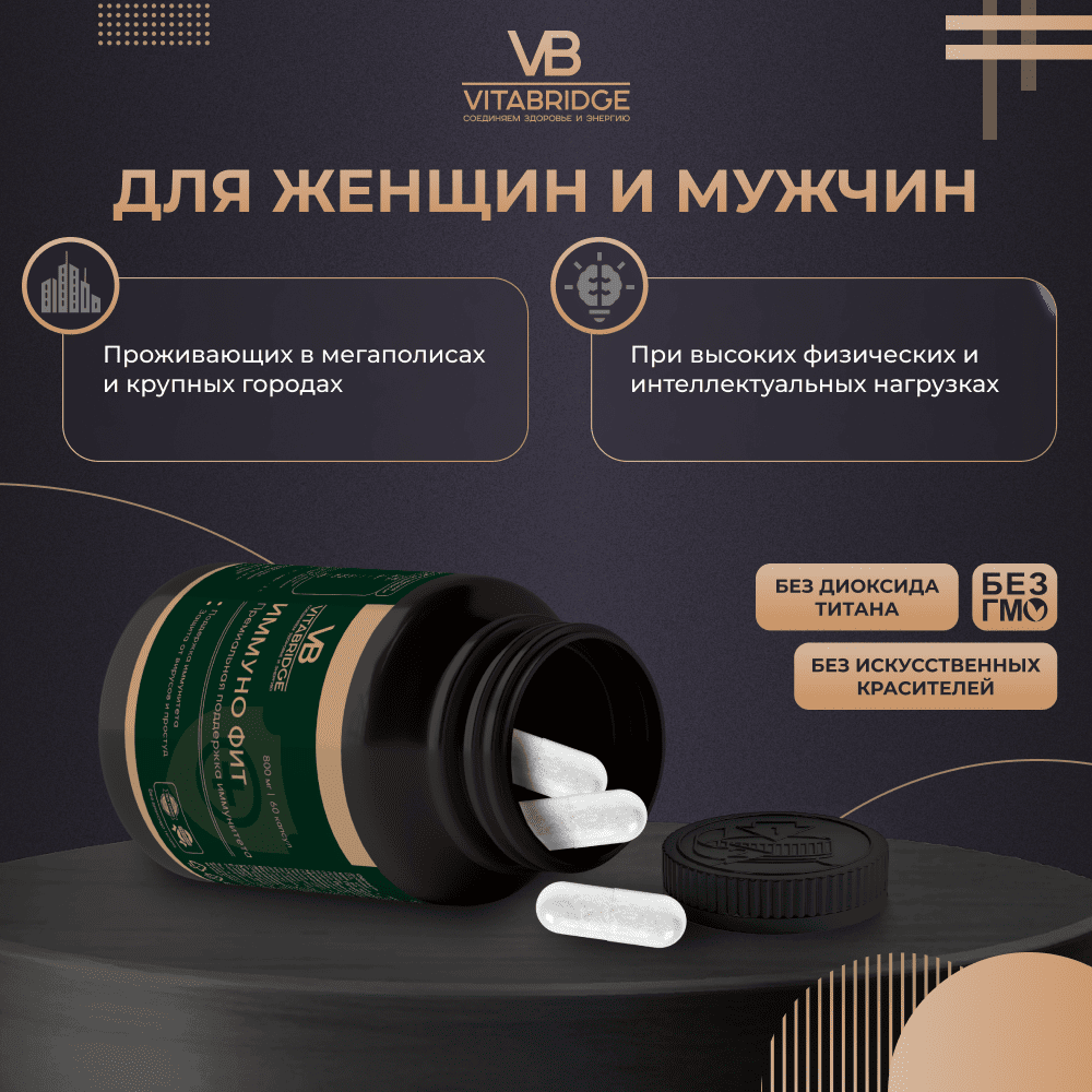 VITABRIDGE | ИММУНО ФИТ