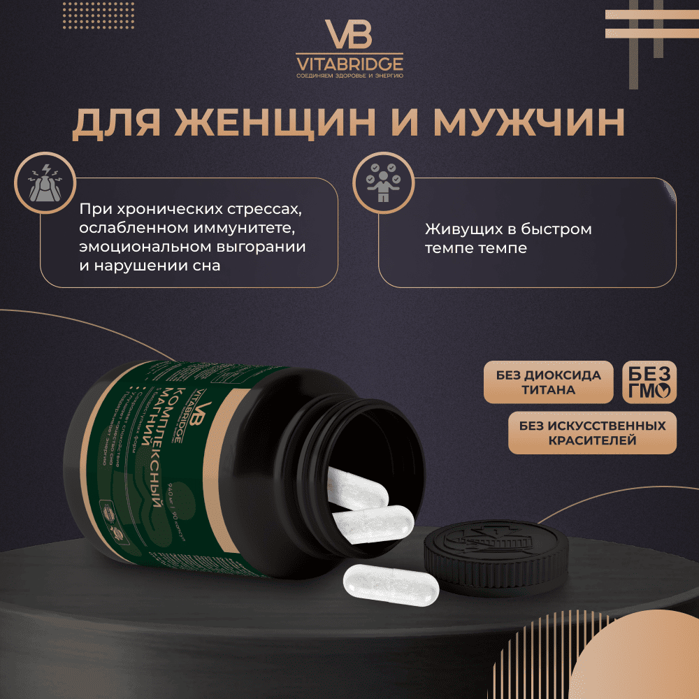 VITABRIDGE | КОМПЛЕКСНЫЙ МАГНИЙ