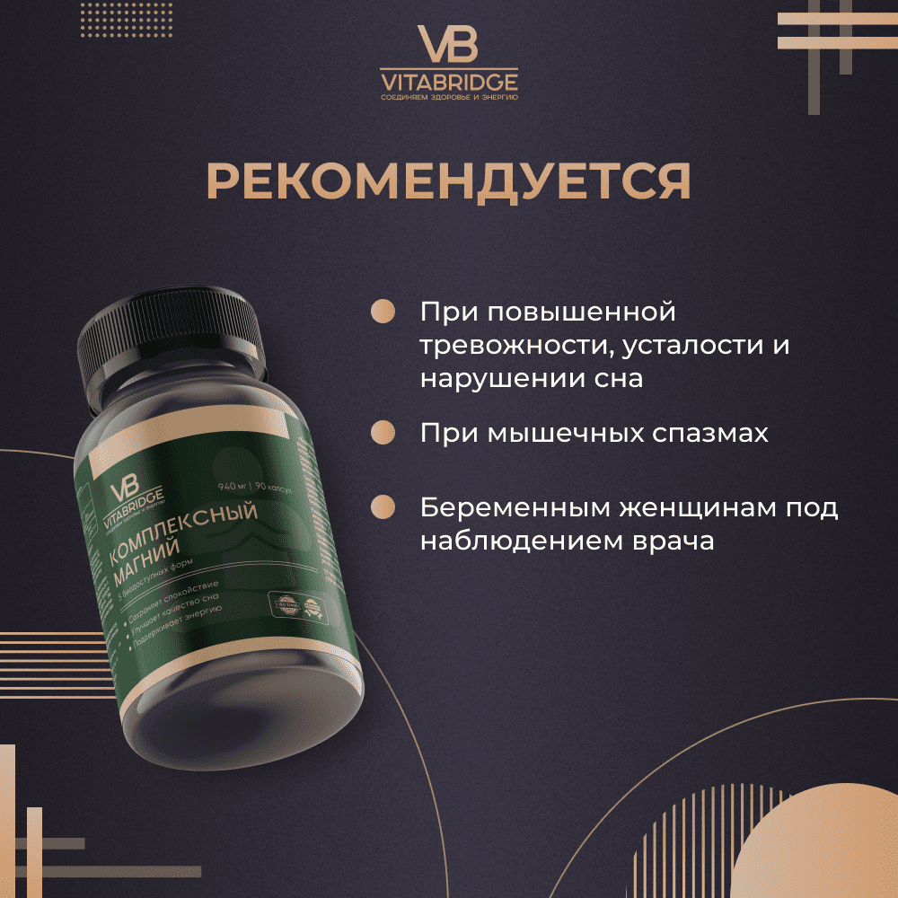 VITABRIDGE | КОМПЛЕКСНЫЙ МАГНИЙ