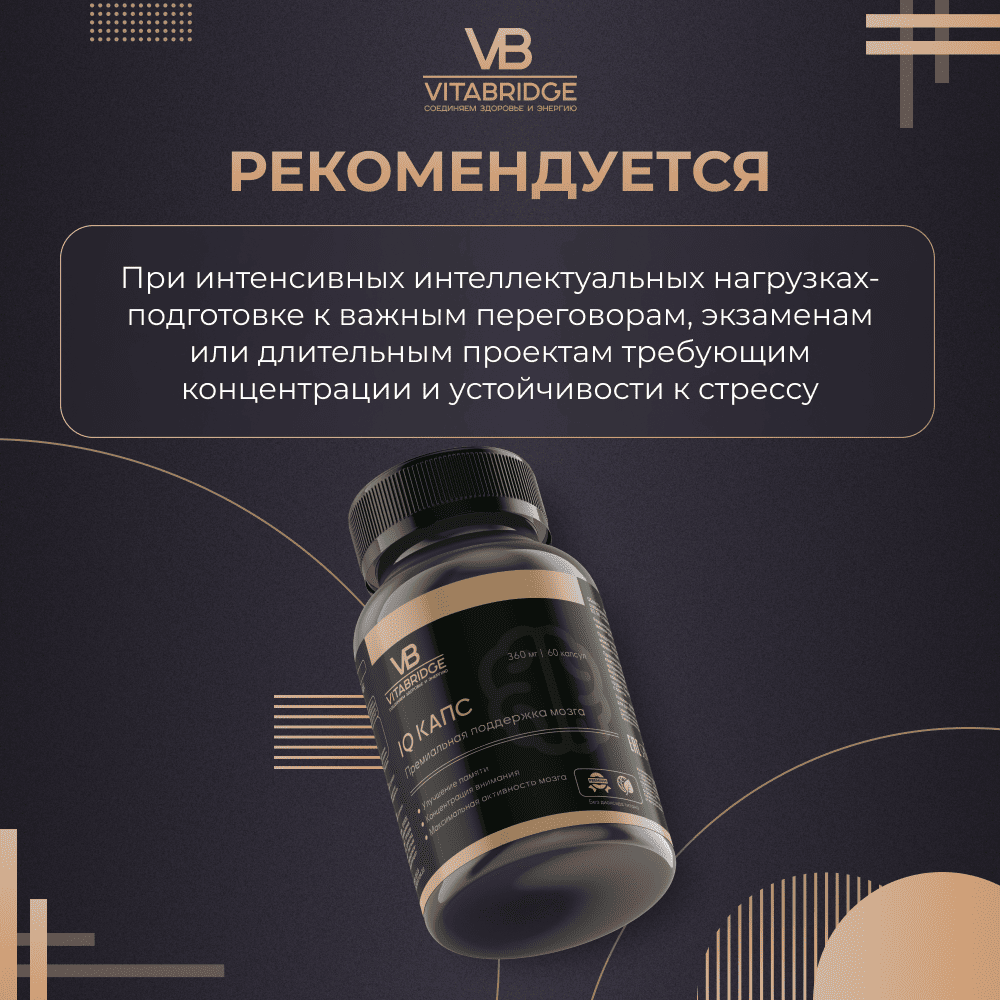 VITABRIDGE | IQ КАПС