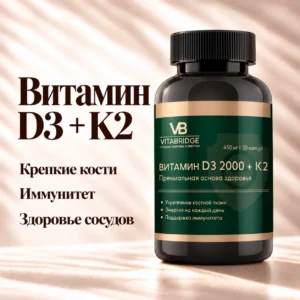VITABRIDGE | ВИТАМИН D3 2000 + K2