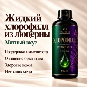 VITABRIDGE | ХЛОРОФИЛЛ из люцерны