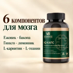 VITABRIDGE | IQ КАПС