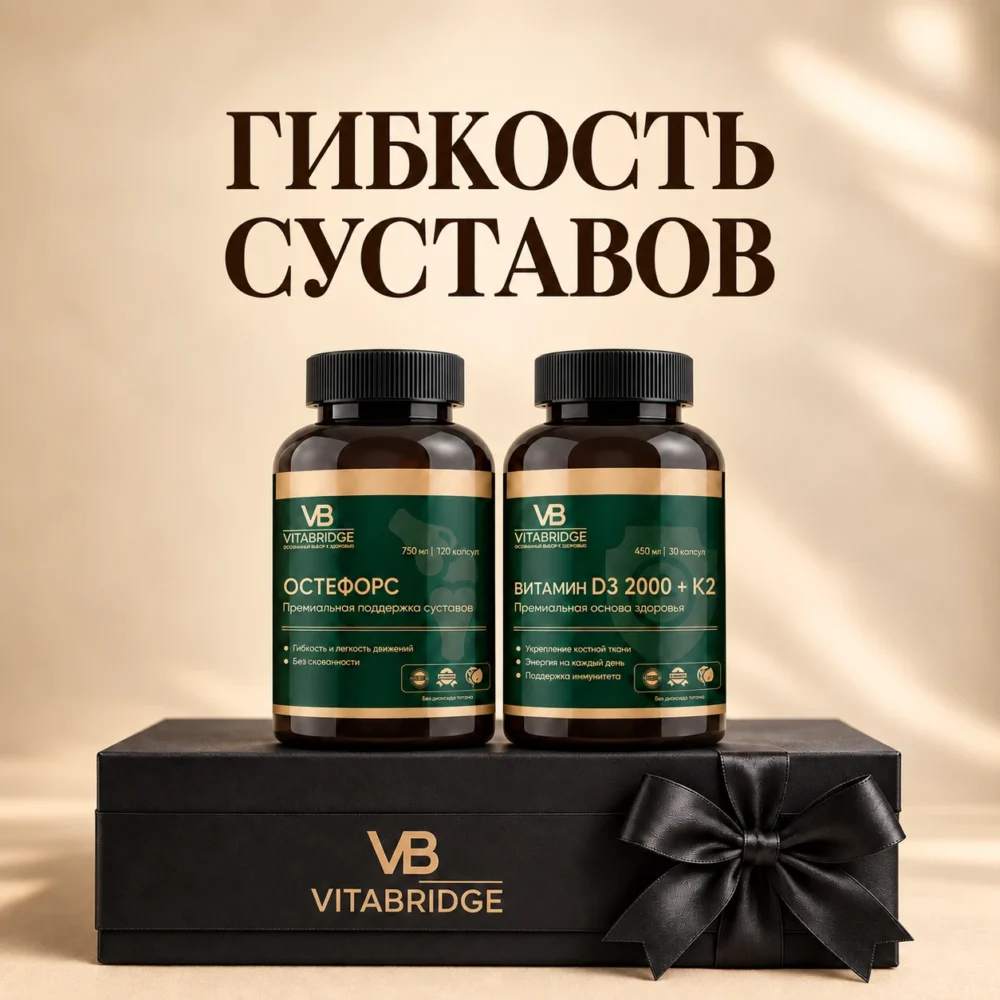 Набор «Гибкость суставов»