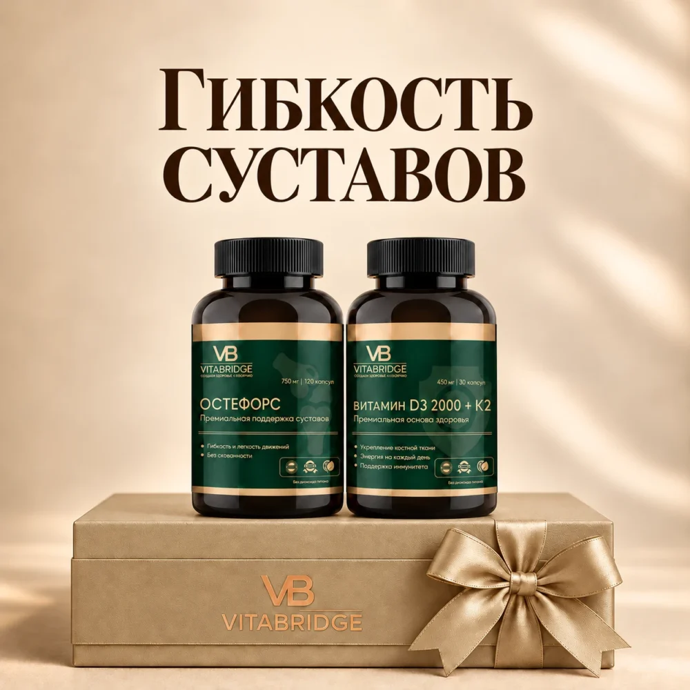 Набор «Гибкость суставов»