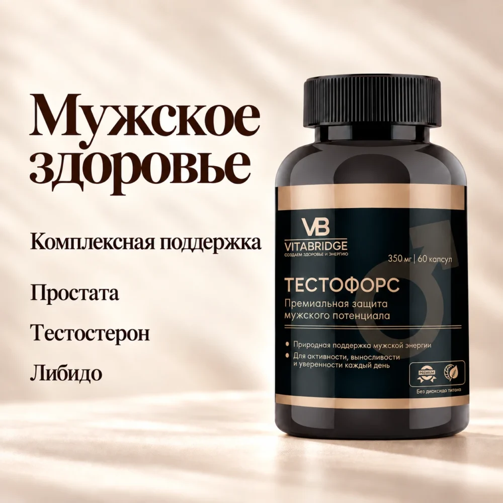 VITABRIDGE | ТЕСТОФОРС