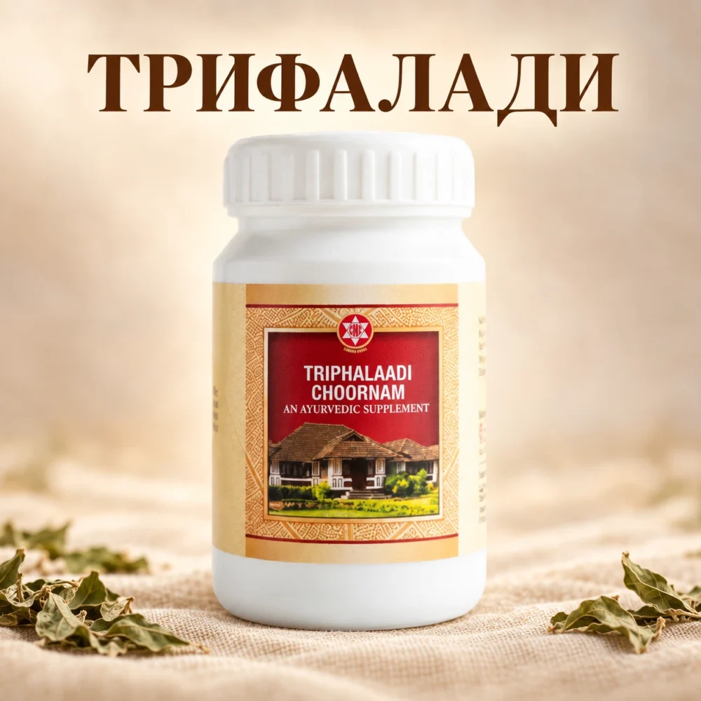 Трифалади чурна (Triphaladi Choornam) — SNA