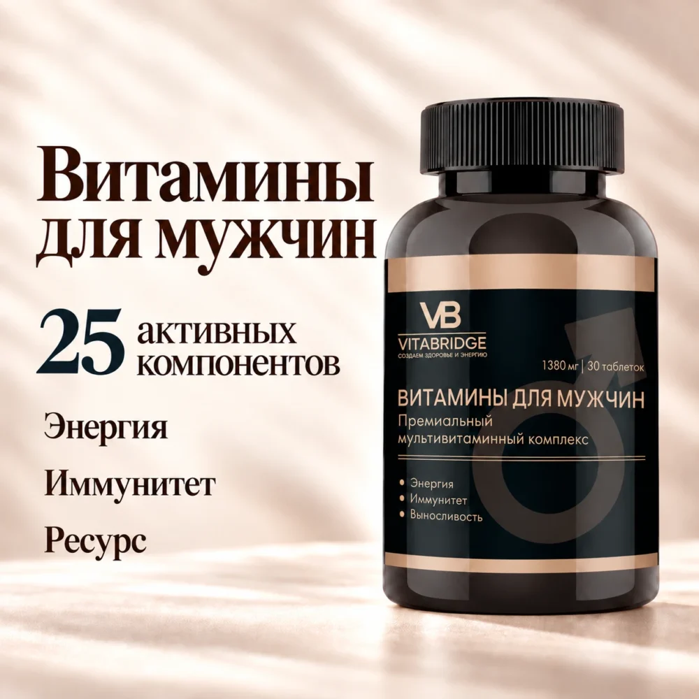 VITABRIDGE | ВИТАМИНЫ ДЛЯ МУЖЧИН