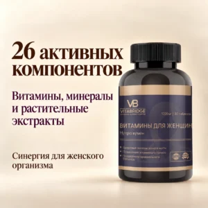 VITABRIDGE | ВИТАМИНЫ ДЛЯ ЖЕНЩИН