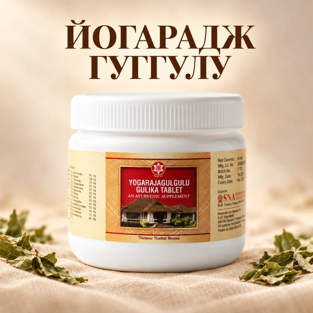 Йогарадж Гуггул (Yogaraja Guggulu) — SNA